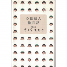 二手日語原文書 桃子的繪圖日記 櫻桃子 日語學習 (のほほん絵日記)