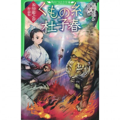 二手日語原文書 蜘蛛之絲、杜子春 : 芥川龍之介作品集 全文附有漢字標音 芥川龍之介 日語學習 (くもの糸・杜子春 : 芥川龍之介作品集)