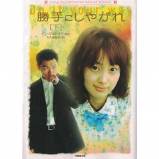 二手日語原文書 隨你心意做（下）  日語學習 (勝手にしやがれ（下）)