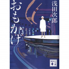 二手日語原文書 當我想起你的時候 淺田次郎 日語學習 (おもかげ)