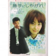 二手日語原文書 隨你心意做（上） 任政玉 日語學習 (勝手にしやがれ（上）)