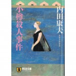 二手日語原文書 小樽殺人事件 内田康夫 日語學習 (小樽殺人事件)