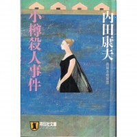二手日語原文書 小樽殺人事件 内田康夫 日語學習 (小樽殺人事件)