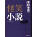 二手日語原文書 怪笑小說 東野圭吾 日語學習 (怪笑小説)