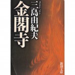 二手日語原文書 金閣寺 三島由紀夫 日語學習 (金閣寺)