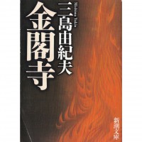 二手日語原文書 金閣寺 三島由紀夫 日語學習 (金閣寺)