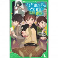二手日語原文書 解憂雜貨店 全文附有漢字標音 東野圭吾 日語學習 (ナミヤ雑貨店の奇蹟)