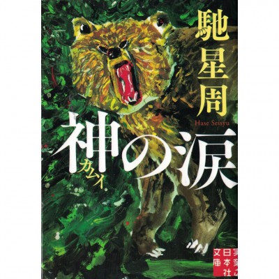 二手日語原文書 神(カムイ)の涙 馳星周 日語學習 (神(カムイ)の涙)
