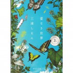 二手日語原文書 沒有愛的世界 上 三浦紫苑 日語學習 (愛なき世界 上)