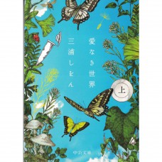 二手日語原文書 沒有愛的世界 上 三浦紫苑 日語學習 (愛なき世界 上)