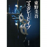 二手日語原文書 假面飯店：前夜 東野圭吾 日語學習 (マスカレード・イブ)