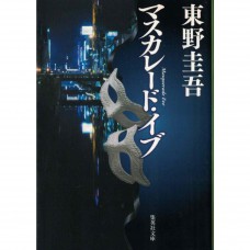 二手日語原文書 假面飯店：前夜 東野圭吾 日語學習 (マスカレード・イブ)
