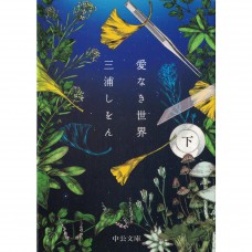 二手日語原文書 沒有愛的世界 下 三浦紫苑 日語學習 (愛なき世界 下)