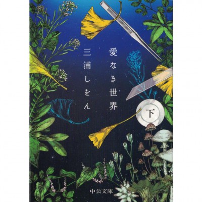 二手日語原文書 沒有愛的世界 下 三浦紫苑 日語學習 (愛なき世界 下)