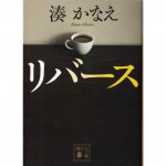 二手日語原文書 反轉 湊佳苗 日語學習 (リバース)
