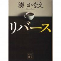 二手日語原文書 反轉 湊佳苗 日語學習 (リバース)