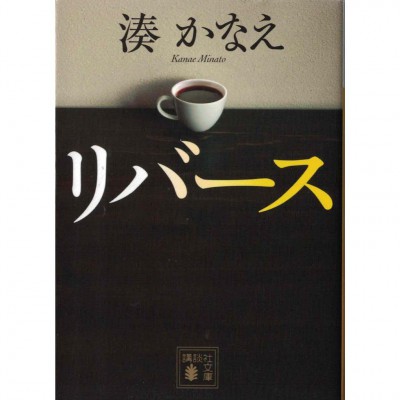 二手日語原文書 反轉 湊佳苗 日語學習 (リバース)