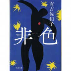 二手日語原文書 非色 有吉佐和子 日語學習 (非色)