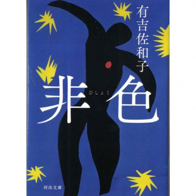 二手日語原文書 非色 有吉佐和子 日語學習 (非色)