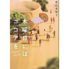二手日語原文書 木曜日適合來杯可可亞 青山美智子 日語學習 (木曜日にはココアを)