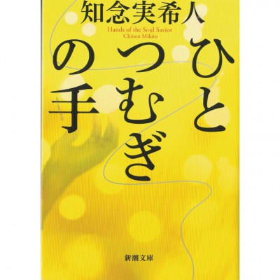 二手日語原文書 縫合人心的手 知念實希人 日語學習 (ひとつむぎの手)