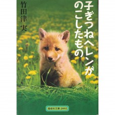 二手日語原文書 子ぎつねヘレンがのこしたもの 竹田津實 日語學習 (子ぎつねヘレンがのこしたもの)