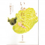 二手日語原文書 いかれころ 三國美千子 日語學習 (いかれころ)