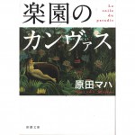 二手日語原文書 布下的樂園 原田舞葉 日語學習 (楽園のカンヴァス)