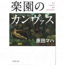 二手日語原文書 布下的樂園 原田舞葉 日語學習 (楽園のカンヴァス)