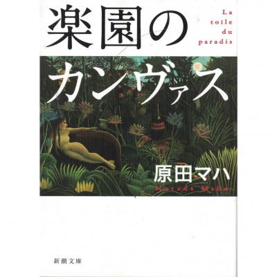 二手日語原文書 布下的樂園 原田舞葉 日語學習 (楽園のカンヴァス)