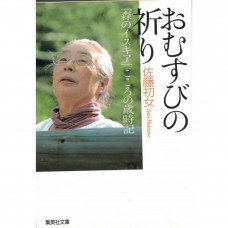 二手日語原文書 おむすびの祈り 「森のイスキア」こころの歳時記 佐藤初女 日語學習 (おむすびの祈り 「森のイスキア」こころの歳時記)