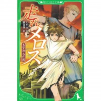 二手日語原文書 跑吧！美樂斯 全文附有漢字標音 太宰治 日語學習 (走れメロス : 太宰治名作選)
