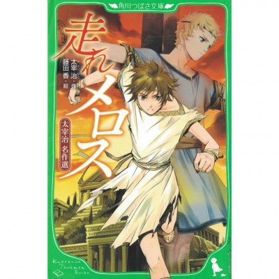 二手日語原文書 跑吧！美樂斯 全文附有漢字標音 太宰治 日語學習 (走れメロス : 太宰治名作選)