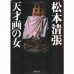二手日語原文書 天才女畫家 松本清張 日語學習 (天才画の女)