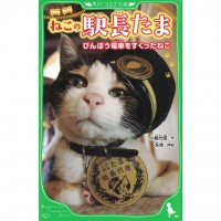 二手日語原文書 貓站長小玉 全文附有漢字標音 小嶋光信 日語學習 (ねこの駅長たま : びんぼう電車をすくったねこ)