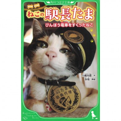 二手日語原文書 貓站長小玉 全文附有漢字標音 小嶋光信 日語學習 (ねこの駅長たま : びんぼう電車をすくったねこ)