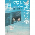 二手日語原文書 與藍天一起逃跑(青空と逃げる) 辻村深月 日語學習 (青空と逃げる)