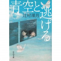 二手日語原文書 與藍天一起逃跑(青空と逃げる) 辻村深月 日語學習 (青空と逃げる)