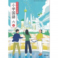 全新日語原文書 現行版 日本國小六年級國語課本 上 教育出版  日語學習 (ひろがる言葉 小学国語 六 上)