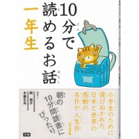 二手日語原文書 只要十分鐘就能看的故事 一年級 岡信子/木暮正夫 日語學習 (10分で読めるお話（1年生）)