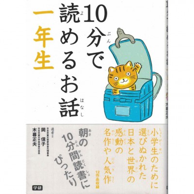 二手日語原文書 只要十分鐘就能看的故事 一年級 岡信子/木暮正夫 日語學習 (10分で読めるお話（1年生）)