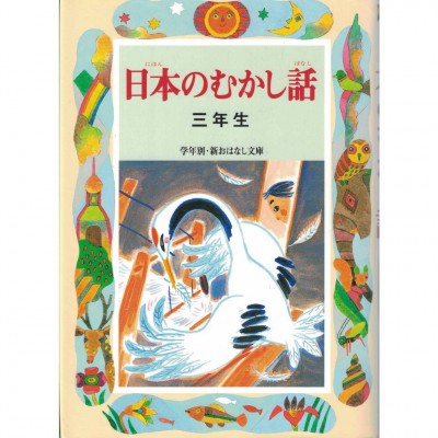 二手日語原文書 日本的童話（三年級）  日語學習 (日本のむかし話（3年生）)
