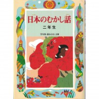 二手日語原文書 日本的童話（二年級）  日語學習 (日本のむかし話（2年生）)