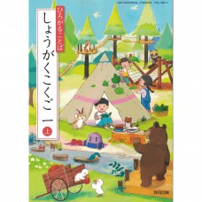 全新日語原文書 現行版 日本國小一年級國語課本 上 教育出版  日語學習 (ひろがることば  しょうがくこくご 一上)