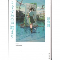 二手日語原文書 小說 鈴芽之旅 新海誠 日語學習 (小説すずめの戸締まり)