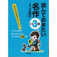 二手日語原文書 應該要看的名作 （國小3年級） 川島隆太 日語學習 (読んでおきたい名作 小学3年)