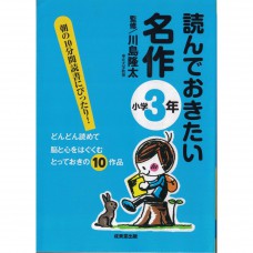 二手日語原文書 應該要看的名作 （國小3年級） 川島隆太 日語學習 (読んでおきたい名作 小学3年)