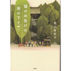 二手日語原文書 在樹下傳達神諭的貓 青山美智子 日語學習 (猫のお告げは樹の下で)