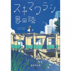 二手日語原文書 スキマワラシ 恩田陸 日語學習 (スキマワラシ)