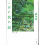 二手日語原文書 小說 言葉之庭 新海誠 日語學習 (小説言の葉の庭)